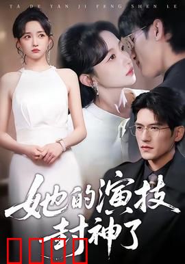 她的演技封神了