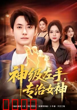 神级左手，专治女神