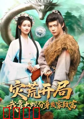 灾荒开局，我靠大蛇分身发家致富