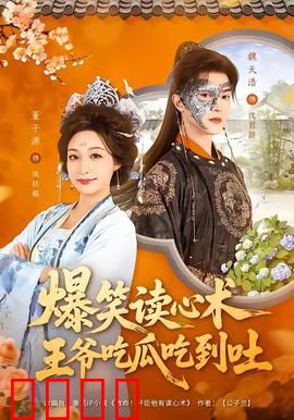 爆笑读心术，王爷吃瓜吃到吐