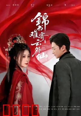 锦书难寄云外仙