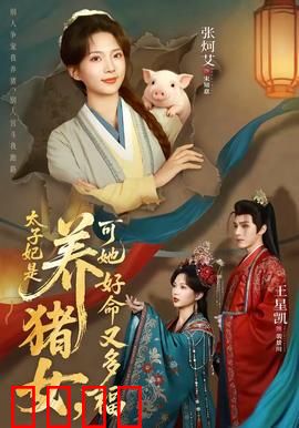 太子妃是养猪女，可她好命又多福