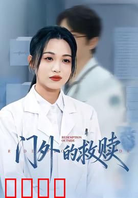 门外的救赎