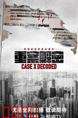 《重案解密国语》