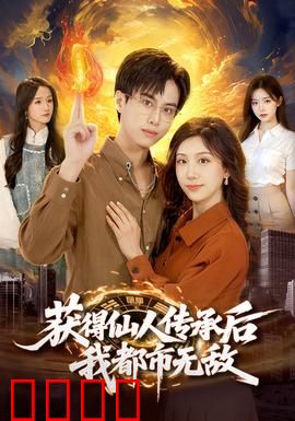 获得仙人传承后，我都市无敌