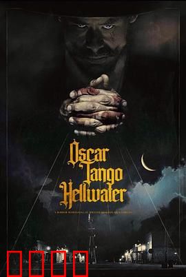 奥斯卡探戈地狱水