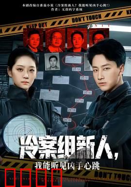 冷案组新人，我能听见凶手心跳