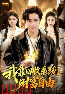 我靠回收系统财富自由