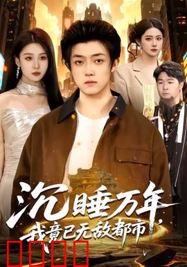 沉睡万年，我竟已无敌都市