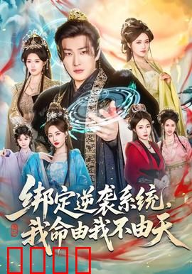绑定逆袭系统，我命由我不由天