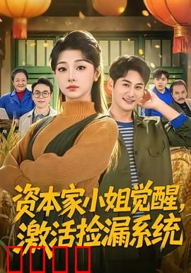 资本家小姐觉醒，激活捡漏系统