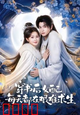 穿书后女配每天都在艰难求生