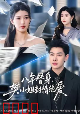 八年替身，樊小姐封情绝爱