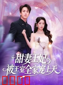 甜妻王妃被王室全家宠上天