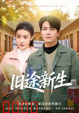 旧途新生
