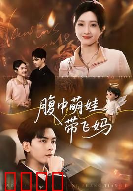 腹中萌娃带飞妈