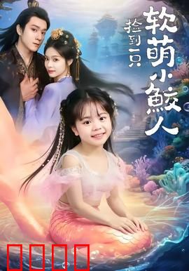 捡到一只软萌小鲛人