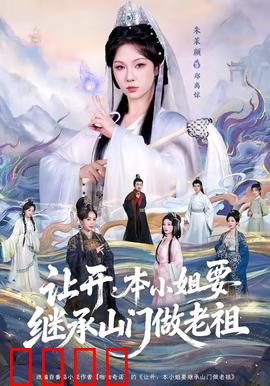 让开，本小姐要继承山门做老祖