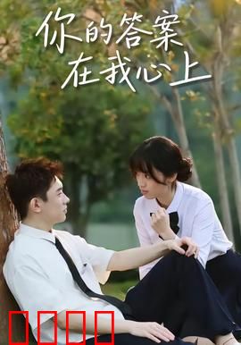 你的答案在我心上
