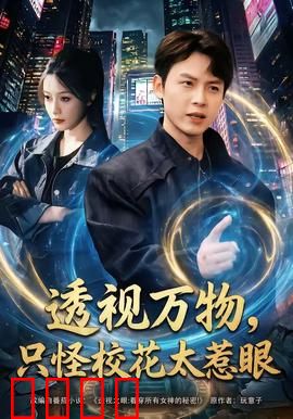 透视万物，只怪校花太惹眼