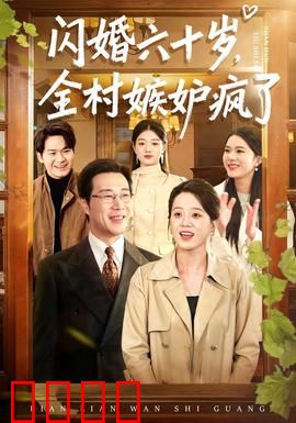 闪婚六十岁，全村嫉妒疯了