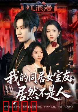 我的同居女室友，居然不是人