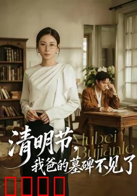 清明节，我爸的墓碑不见了