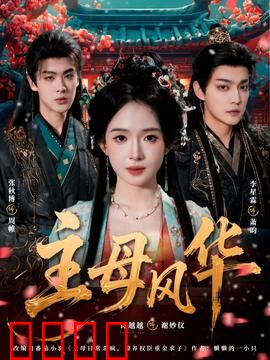主母风华
