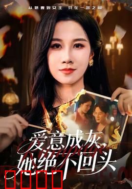 爱意成灰，她绝不回头