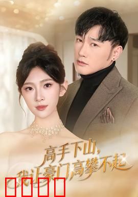 《下山即巅峰！豪门颤抖吧！》