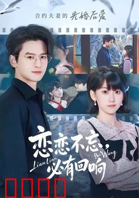 恋恋不忘，必有回响