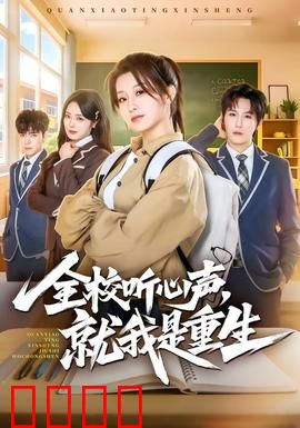 全校听心声，就我是重生