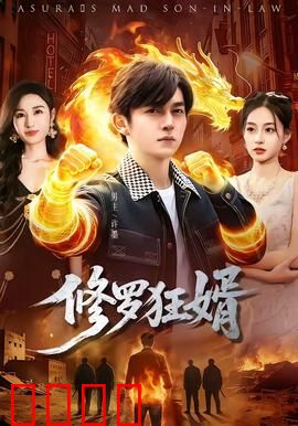 修罗狂婿