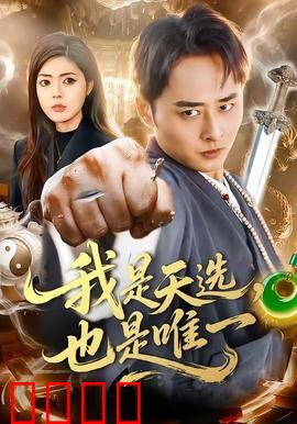 我是天选，也是唯一