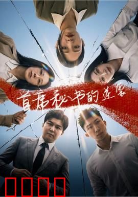 首席秘书的逆袭