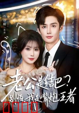 老公是结巴，别怕，我是嘴炮王者