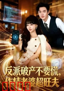 反派破产不要慌，作精老婆超旺夫