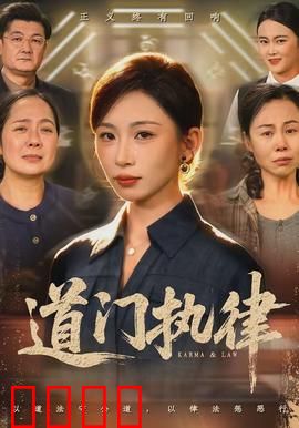 道门执律