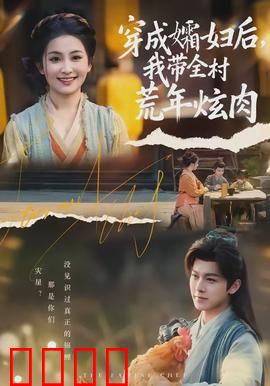 穿成孀妇后，我带全村荒年炫肉