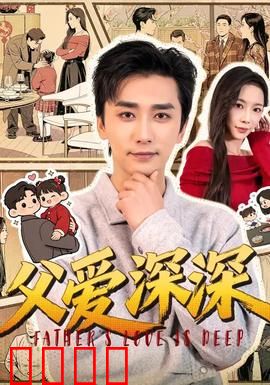 父爱深深