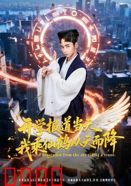 开学报道当天我乘仙鹤从天而降