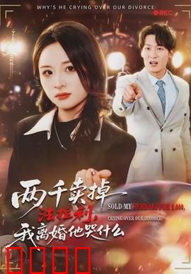 两千卖掉法拉利，我离婚他哭什么