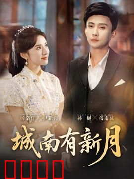 城南有新月