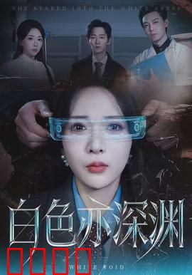 白色亦深渊