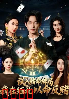 误入赌命牌局，我在缅北以命反赌