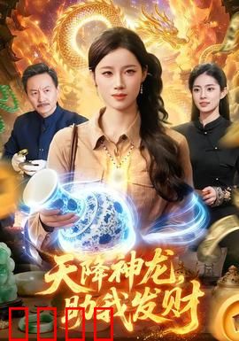 天降神龙，助我发财
