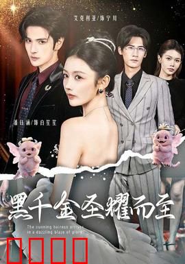 黑千金圣耀而至