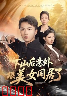 下山后意外跟美女同居了