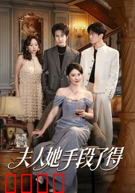 夫人她手段了得