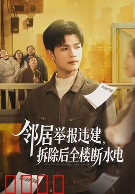 邻居举报违建，拆除后全楼断水电